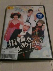 指輪をはめたい [DVD] レンタル落ち　山田孝之、小西真奈美、 真木よう子