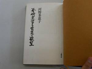 ●谷崎文学と肯定の欲望●河野多恵子●即決