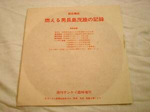 長島茂雄　の記録　ソノシート　◆　昭和　レトロ　燃える男　エモい　レコード　野球　一茂　ベースボール　