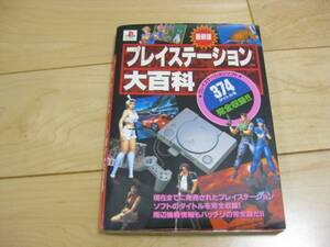 「最新版　プレイステーション大百科」 初版 1996年 中古本