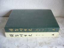 ◆福島県 「須賀川市史 第５巻」 現代２　戦中・戦後の生活と市制施行 / 昭和47年_画像1