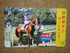 I1168A・ダンヒルシチー 武豊 競馬 テレカ