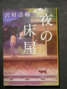 沢村浩輔★夜の床屋★　創元推理文庫