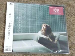 杏子 2000年新品MAXI-CD「二十歳のままで・・・」