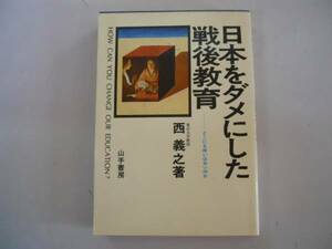 ●日本をダメにした戦後教育●西義之●どこにも救いはないのか●