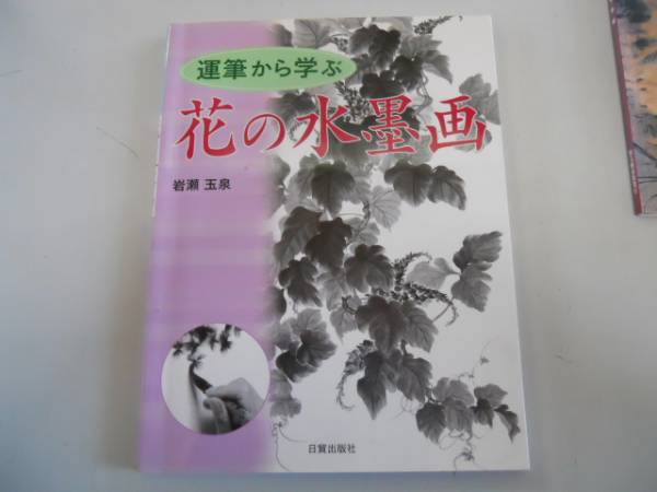 ●Flower ink painting learned from brush strokes●Gyokusen Iwase●Nichibo Publishing ●Immediate purchase, art, entertainment, painting, Technique book