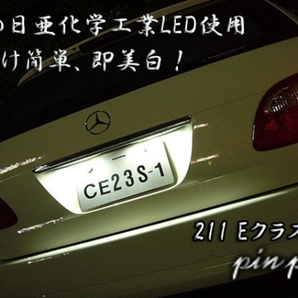 Eクラス ワゴン LEDナンバー灯 S211 W211 ベンツ AMG ロリンザー 