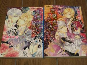七穂美也子『悪魔様のお気に入り』『悪魔様のお愉しみ』シリーズ2冊/コバルト文庫・中古本
