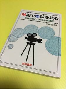 映画で地球を読む 地球市民のための教養講座 黎明書房 三輪昭子