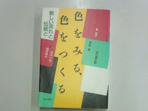 色をみる、色をつくる■秦恒平　伊原昭　近江源太郎　金子書房