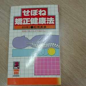 せぼね矯正健康法■松原英多　徳間書店