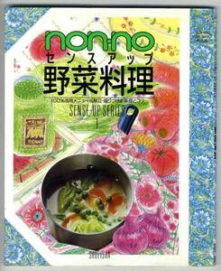 【b7319】non・noセンスアップ 野菜料理 - メニュー&献立・盛...