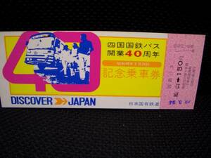 ■【国鉄バス】四国国鉄バス開業40周年記念乗車券■s49