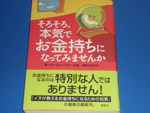 ★そろそろ、本気で お金持ち に なってみませんか★考え方 方法★ボード・シェーファー★瀬野 文教 (訳)★草思社★帯付★絶版★