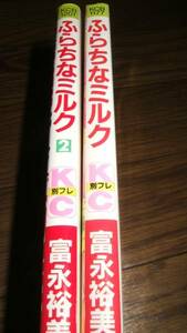 ★ふらちなミルク 全2巻 富永裕美 Z