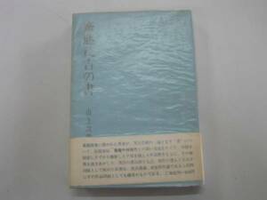 ●斎藤茂吉の書●山上次郎●茂吉書道作品と解説論評●即決