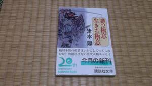 ☆　勝つ極意　生きる極意　津本陽　講談社文庫　☆