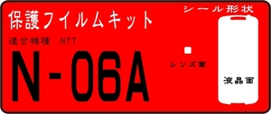 N-０６A用 液晶面+レンズ付き　保護シールキット　　６台分