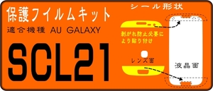 SCL21用 液晶面＋剥がれ防止+レンズ面付保護シールキット4台分