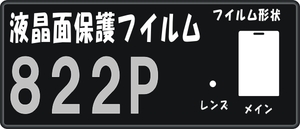 822P用 液晶面＋レンズ面付き保護シールキット4台分 