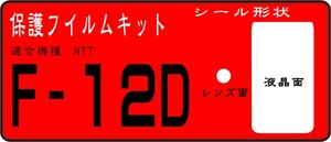 F-12D用 液晶面+レンズ面付保護シールキット4台分　らくらく