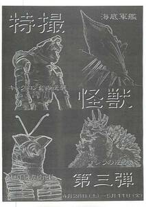 48681円谷英二『ゴジラの逆襲地球防衛軍』キノシタホルチラシ