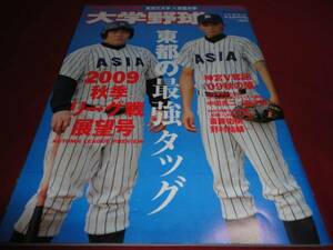 週刊ベースボール増刊　大学野球2009秋季リーグ展望号