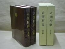 ［郷土史］2点　八開村史　資料編 2、資料編 3　八開村役場 1996（愛知県海部郡_画像1