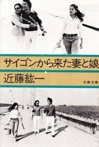 サイゴンから来た妻と娘 (文春文庫) 近藤 紘一 2000・14刷