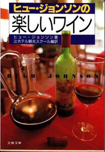 ヒュー・ジョンソンの楽しいワイン(文春文庫)ヒュー ジョンソン