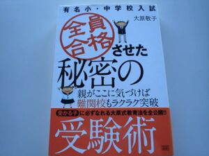 ※全員合格させた秘密の受験術　大原敬子