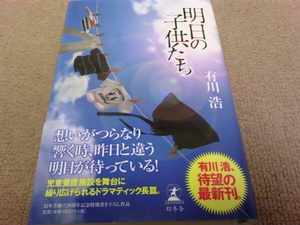 署名サイン・落款/明日の子供たち/有川浩/初版/未読 即決