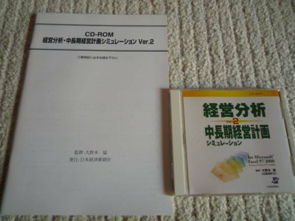 ◆新品(未使用) 送料無料 即決 中長期経営計画シミュレーション コンサルタント&経営企画スタッフ&CEO&CFOなど向け