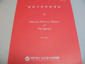 「神奈川自然誌資料」第31号　（2010年発行） 神奈川県立博物館
