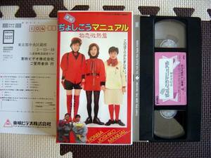 【VHS】本場ぢょじこうマニュアル初恋微熱篇(TE-B246伊藤かずえヤングマガジン有間しのぶ工藤夕貴)