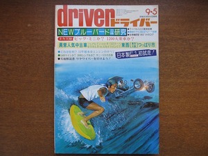 ドライバーdriver1976.9.5ブルーバード/フェアレディ/セリカ