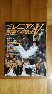 読売ジャイアンツ　巨人　雑誌　ミレニアムV 歓喜のG戦士　GIANTS 　長嶋茂雄　　日本シリーズ