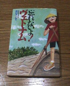 忘れないよ！ヴェトナム　田口ランディ　ダイアモンド社