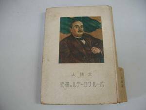 ●大詩人ポールクローデルの研究●長谷川善雄立命館S18●即決