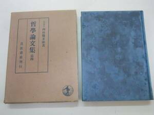 ●哲学論文集●4●西田幾多郎●岩波書店S16●即決