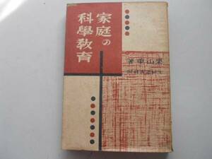 ●家庭の科学教育●栗山重●主婦之友社S21●植物栽培理科的工