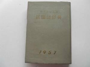 ●新聞語辞典●1957●朝日新聞社●昭和31年1刷●即