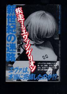 ☆『新世紀の迷路―疾走するエヴァンゲリオン』鶴岡 法斎 (著)