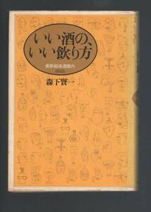 ☆『いい酒の、いい飲(や)り方―最新舶来酒案内』森下 賢一