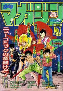 週刊少年マガジン　№7　昭和61年1月29日号