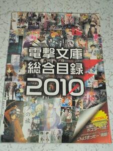  Dengeki Bunko обобщенный список 2010 не продается 