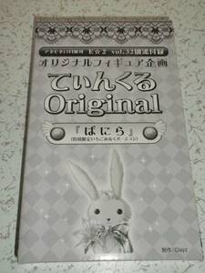 アネモネ12月増刊 てぃんくるOriginal 「ばにら」 キーホルダー