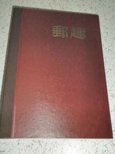 ◎ 郵趣 YUSHU 1967年 9冊 抜けあり バインダー付 古本