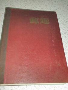 ◎ 郵趣 YUSHU 1964、65年 12冊 抜けあり バインダー付 古本