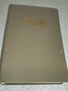 ◎ 郵趣 YUSHU 1978年 12冊 バインダー付 古本